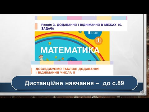 Видео: Досліджуємо таблиці додавання і віднімання числа 5. Математика, 1 клас. Дистанційне навчання - с. 89