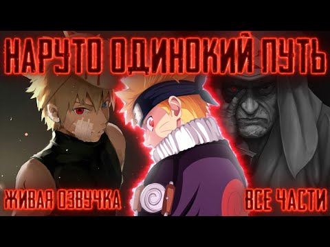 Видео: НАРУТО ОДИНОКИЙ ПУТЬ ! Все части Живая озвучка Альтернативный сюжет Наруто