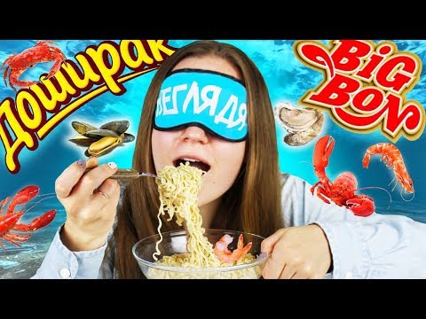 Видео: Морская Бич-лапша НЕГЛЯДЯ: Доширак против БигБон