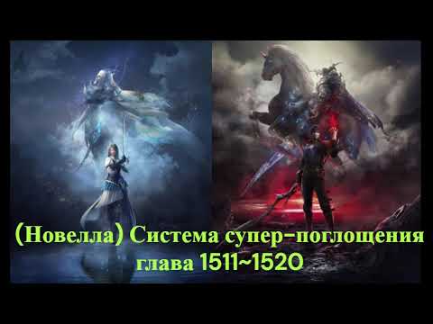 Видео: Новелла Система супер поглощения глава 1511~1520
