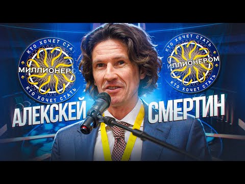 Видео: "Кто хочет стать миллионером" (07.08.2024)-Алексей Смертин