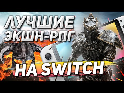 Видео: ТОП Action-RPG в 2024 на NINTENDO SWITCH | Без JRPG и Зельд!