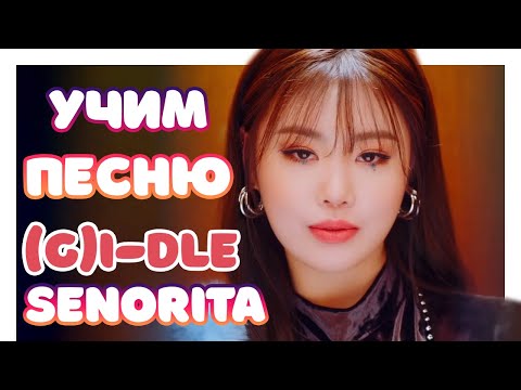 Видео: Учим песню (G)I-DLE - Senorita | Кириллизация