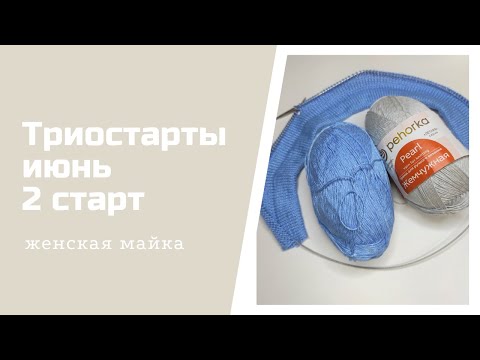 Видео: Триостарты - июнь. 2 старт. Летняя женская майка из вискозы Пехорка жемчужная.