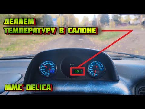 Видео: Установка датчика температуры салона MMC DELICA