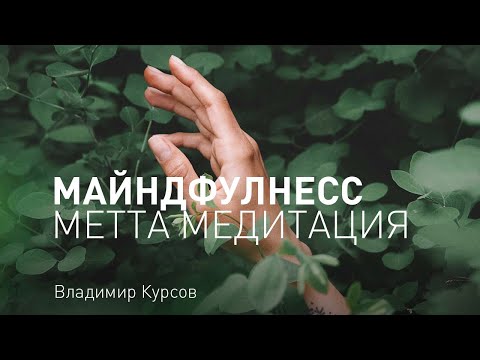 Видео: Майндфулнесс практика. Метта - медитация. Любящая доброта - метта