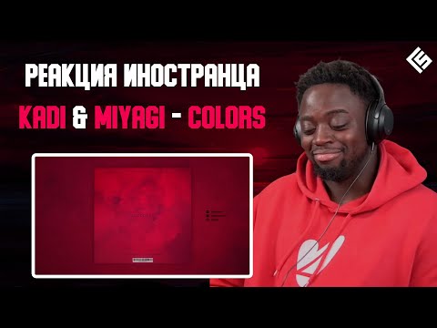 Видео: Реакция иностранца на трек KADI feat. Miyagi - Colors | Перевод и озвучка