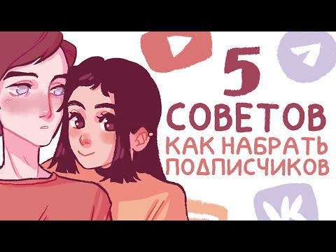 Видео: Что делать, если никто не подписывается? Как привлечь аудиторию + Speedpaint