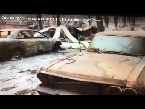 Видео: США пожар Калифорния 2018
