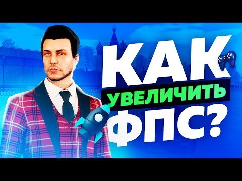 Видео: КАК ПОВЫСИТЬ ФПС В АМАЗИНГ РП⎜КАК ЗДЕЛАТЬ  БОЛЬШЕ ФПС В ИГР