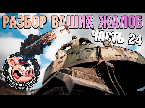 Видео: Разбор ЖАЛОБ в НКВД War Thunder - Часть 24