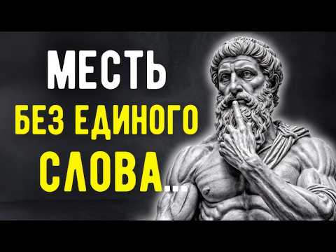 Видео: КАК УНИЧТОЖИТЬ ТЕХ, Кто Причинил Вам Боль — НИ ГОВОРЯ НИ СЛОВА | СТОИЦИЗМ