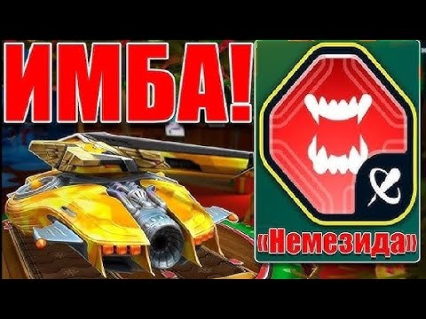 Видео: 9000 УРОНА ЗА ВЫСТРЕЛ! ЛУЧШИЙ ГАУСС НА НЕМЕЗИДУ ВАНШОТИТ ВСЕХ и НАГИБАЕТ В ТАНКАХ ОНЛАЙН