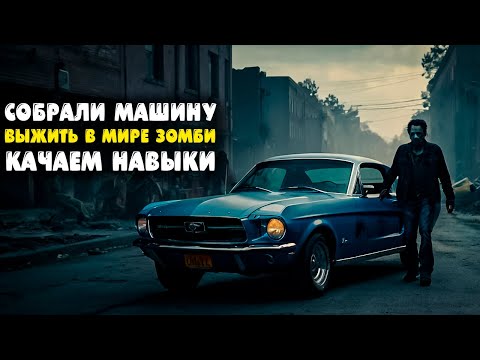 Видео: Выжить в мире с зомби! Собрали машину! Качаем навыки! | Survive the Nights