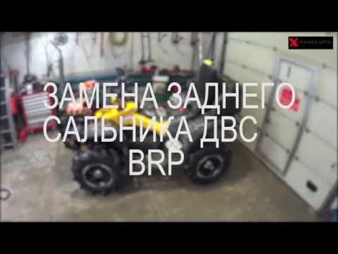 Видео: Задний САЛЬНИК ДВС BRP G2