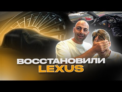 Видео: Восстановили Lexus? Но что пошло не так... | Разбили машину на треке. | Новый вызов.