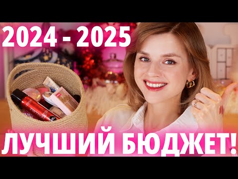 Видео: ЛУЧШАЯ БЮДЖЕТНАЯ КОСМЕТИКА за ВЕСЬ ГОД! ТОЛЬКО ДЕШЕВЛЕ 1000 РУБЛЕЙ!