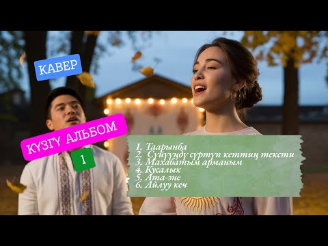 Видео: Сүйүү жана кусалык обондору 💫 | КҮЗГҮ АЛЬБОМ | KG Covers