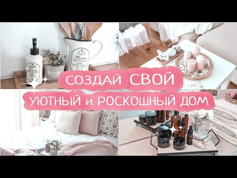Видео: Уютный и РОСКОШНЫЙ дом ВСЕГДА💫 | 9 простых и современных идей👍