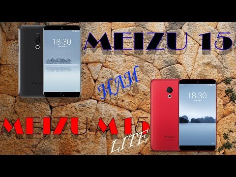 Видео: Meizu 15 и Meizu M15 Lite. ПОЛНОЕ СРАВНЕНИЕ, ОБЗОР, ТЕСТЫ И ИГРЫ, ВПЕЧАТЛЕНИЯ.
