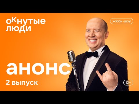 Видео: ОКнутые люди. Анонс 2 выпуска