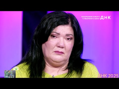 Видео: ДНК . Выпуск от 07.09.2025  -     «Похоронили чужого 11 месячного сына »     -  Передачи НТВ