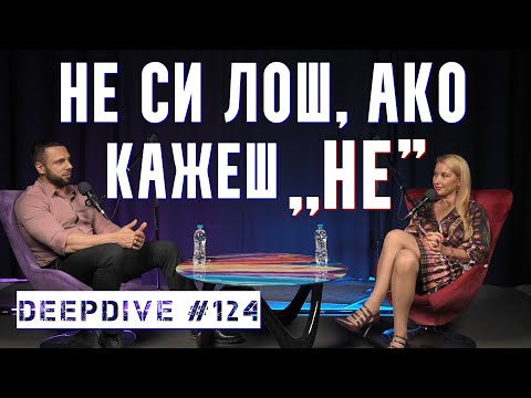 Видео: Не си Лош, Ако Кажеш НЕ |  психолог Полина Василева | DeepDive #124