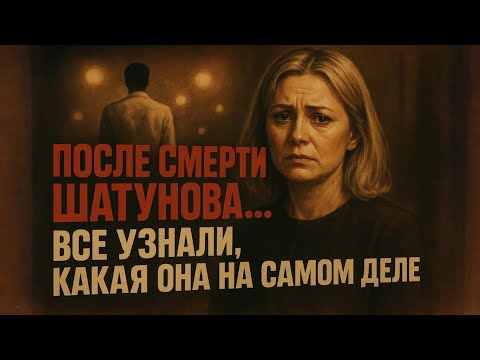 Видео: СВЕТЛАНА ШАТУНОВА… ЖЕНА, О КОТОРОЙ МОЛЧАЛ САМ ЮРИЙ