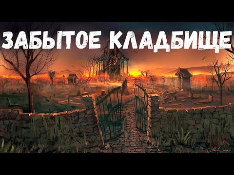 Видео: Забытое кладбище. Страшная история.