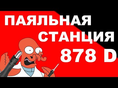 Видео: Паяльная станция 878D Newacalox Лучшая из худших