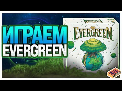 Видео: Играем в настольную игру Evergreen (Зеленый Мир)