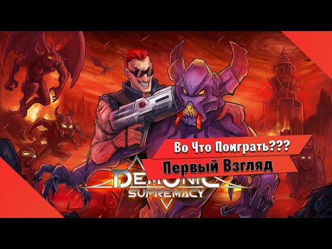 Видео: 🎮Во Что Поиграть???🎮 Demonic Supremacy Первый Взгляд - Такой себе РЕТРО ШУТЕР