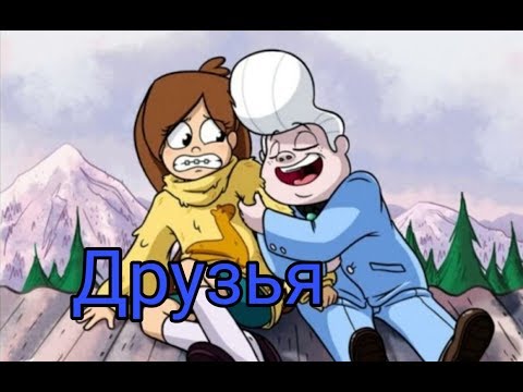 Видео: Клип Гравити Фолз "Друзья" (на русском). Читай описание!!!