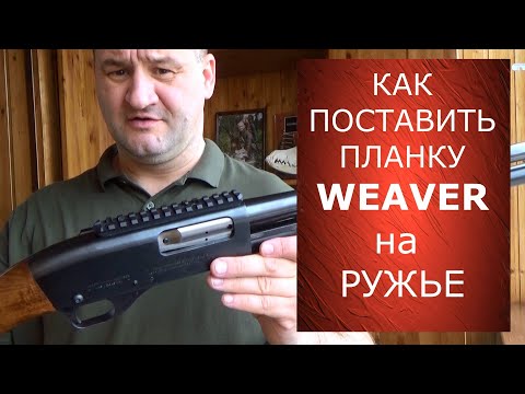 Видео: Как установить планку Weaver на ружье. Для тех у кого руки из плеч!