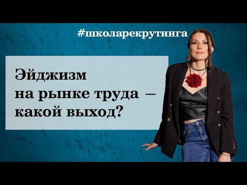 Видео: ПОЧЕМУ ВАС НЕ БЕРУТ НА РАБОТУ ПОСЛЕ 45 ЛЕТ? Эйджизм на рынке труда #эйджизм #рыноктруда #юлиядзюба