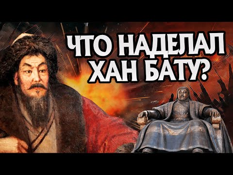 Видео: Какое наследие Хан Батый оставил потомкам? История Чингизидов