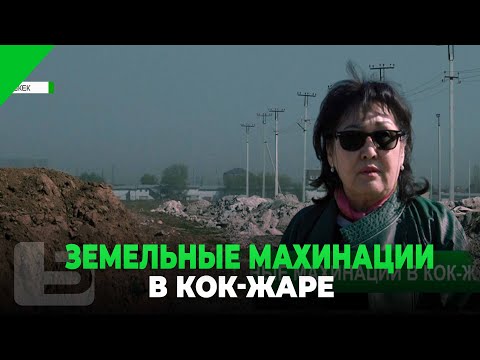Видео: ЗЕМЕЛЬНЫЕ МАХИНАЦИИ В КОК-ЖАРЕ