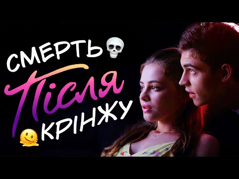 Видео: Огляд фільму "Після"