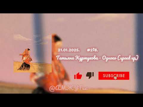 Видео: ²¹'⁰¹'²⁰²⁵ Татьяна Куртукова - Одного (speed up) ²¹'⁰¹'²⁰²⁵