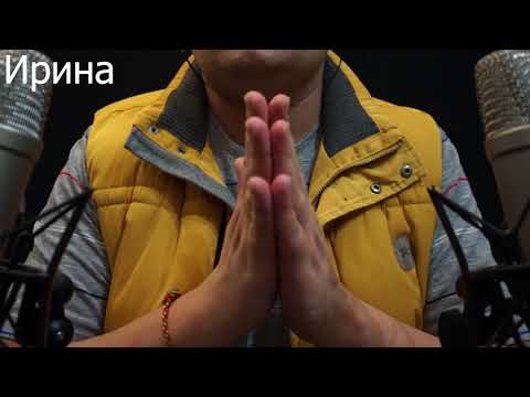 Видео: АСМР Имена Ирина