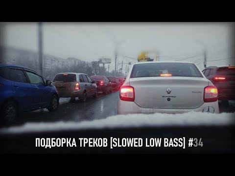 Видео: ПОДБОРКА ТРЕКОВ [SLOWED LOW BASS] #34 [31-33-35-37-39-41Hz]