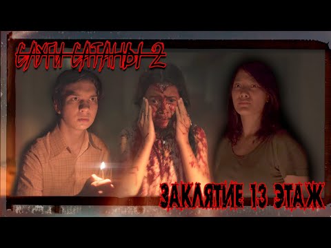 Видео: СЛУГИ САТАНЫ 2 [Заклятье 13 ЭТАЖ] - ТРЕШ ОБЗОР