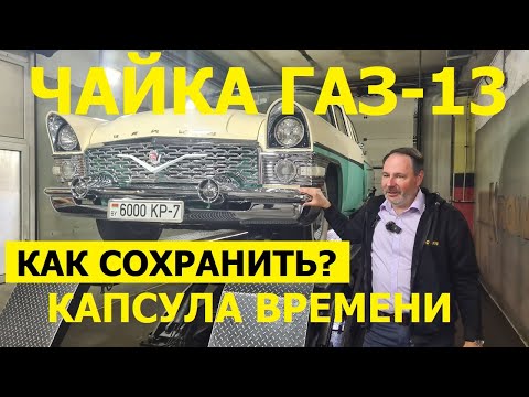 Видео: Уникальная Чайка ГАЗ-13 капсула времени антикоррозийная экспертиза и обзор авто Krown