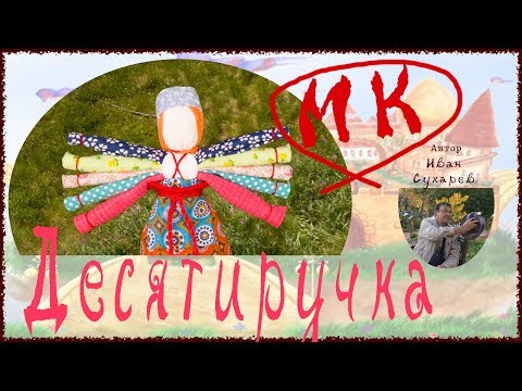 Видео: Кукла оберег Десятиручка, мастер класс