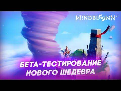 Видео: Windblown - НОВЫЙ ШЕДЕВР