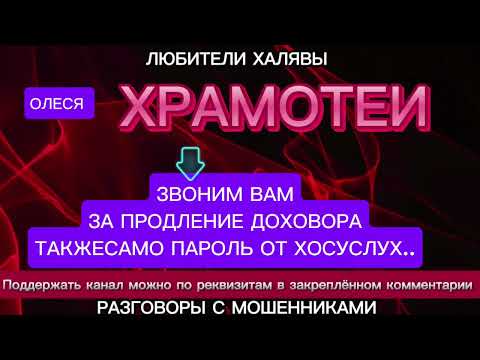 Видео: ОЛЕСЯ. ХРАМОТЕИ | ТЕЛЕФОННЫЕ МОШЕННИКИ