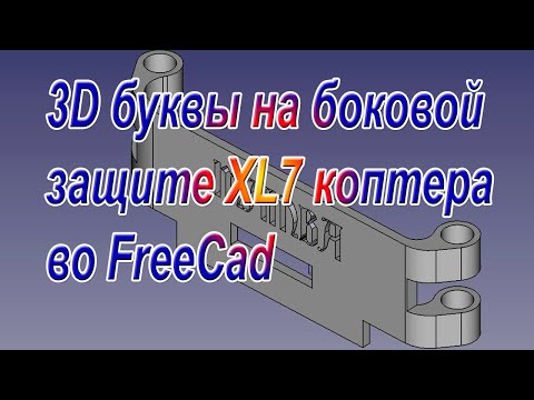 Видео: 3D буквы на боковой защите XL7 коптера