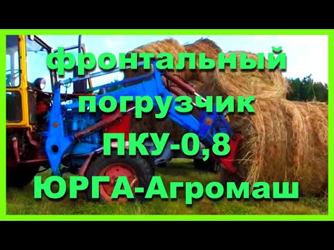 Видео: Фронтальный Погрузчик КУН-08 Юрга Агромаш отзыв Бажениты