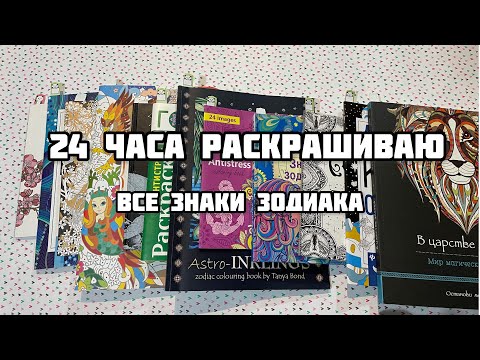 Видео: Марафон по раскрашиванию «Знаки зодиака»// 24 часа раскрашиваю ВСЕ ЗНАКИ ЗОДИАКА// астрология
