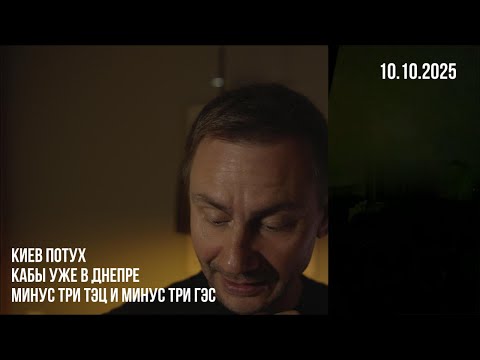 Видео: Киев потух. КАБы уже в Днепре. Минус 3 ТЭЦ и минус 3 ГЭС. 10.10.2025